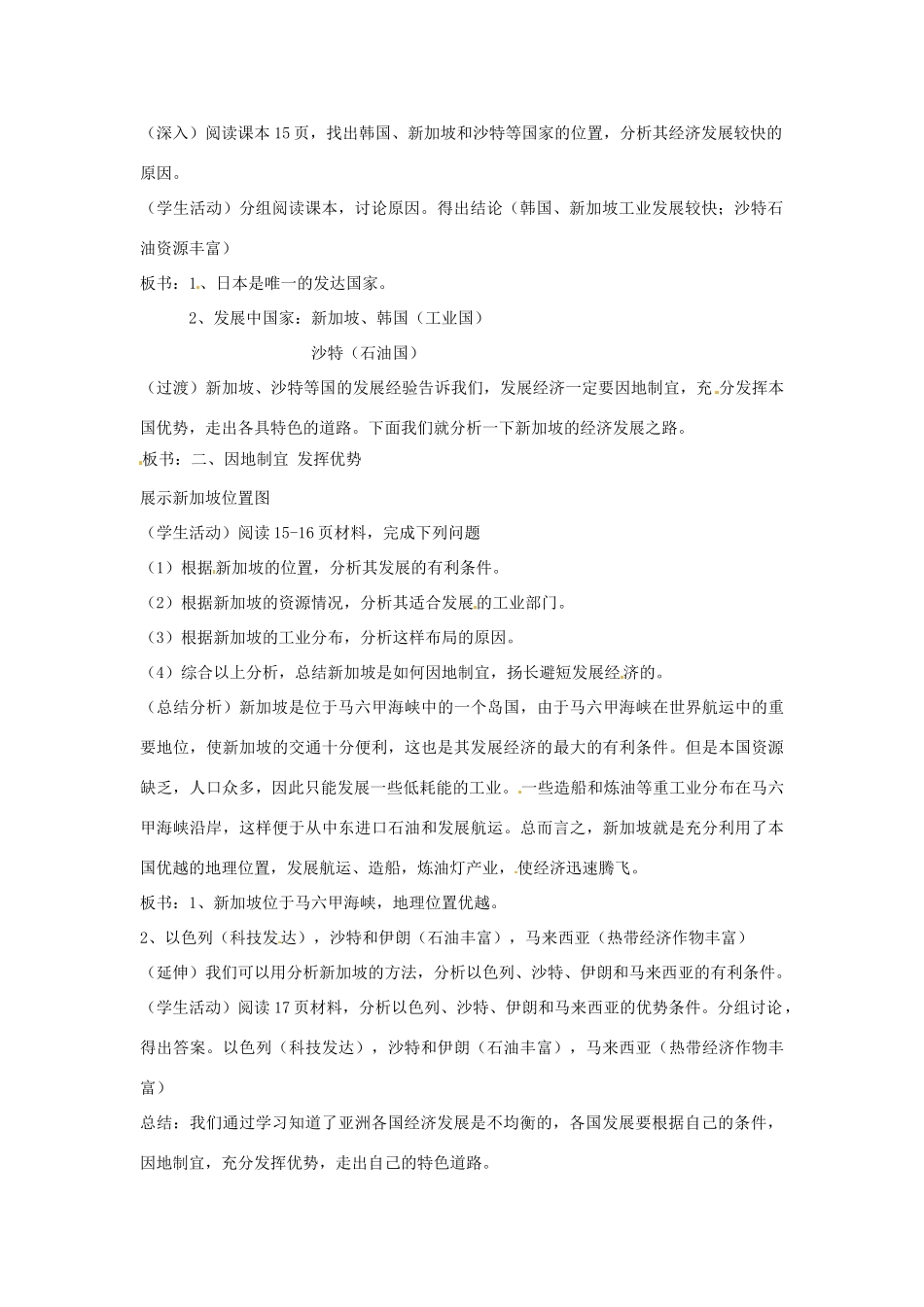 云南省丽江市永北镇中学2011-2012学年七年级地理下册 7.4经济发展的差异教案 人教新课标版_第2页