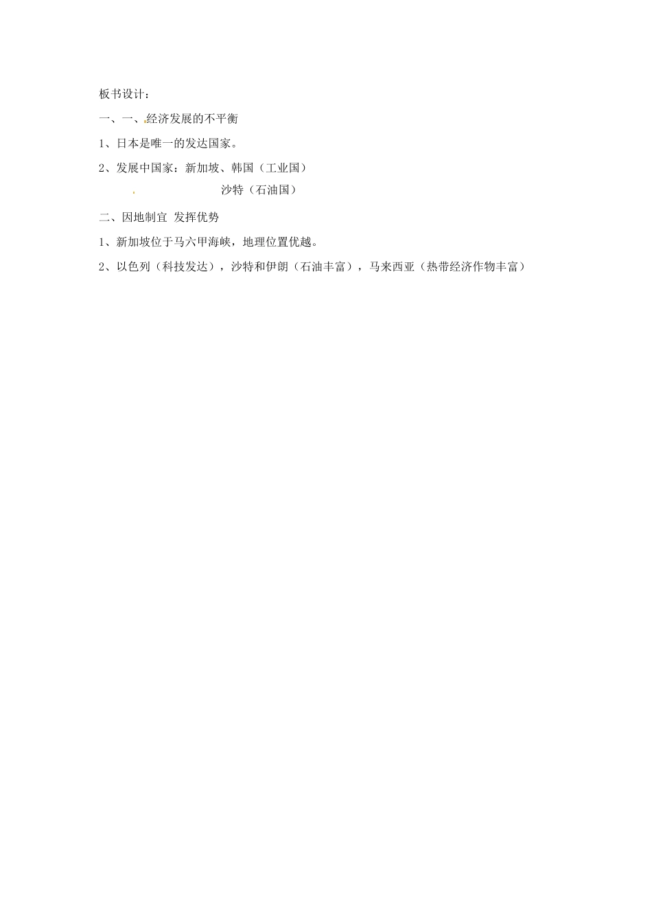 云南省丽江市永北镇中学2011-2012学年七年级地理下册 7.4经济发展的差异教案 人教新课标版_第3页