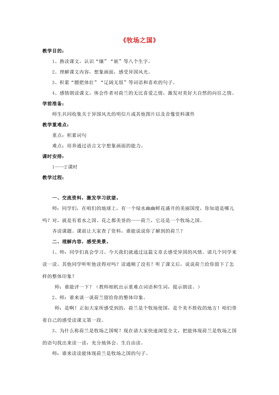 四年级语文下册 22 牧场之国教学设计 新人教版-新人教版小学四年级下册语文教案_第1页
