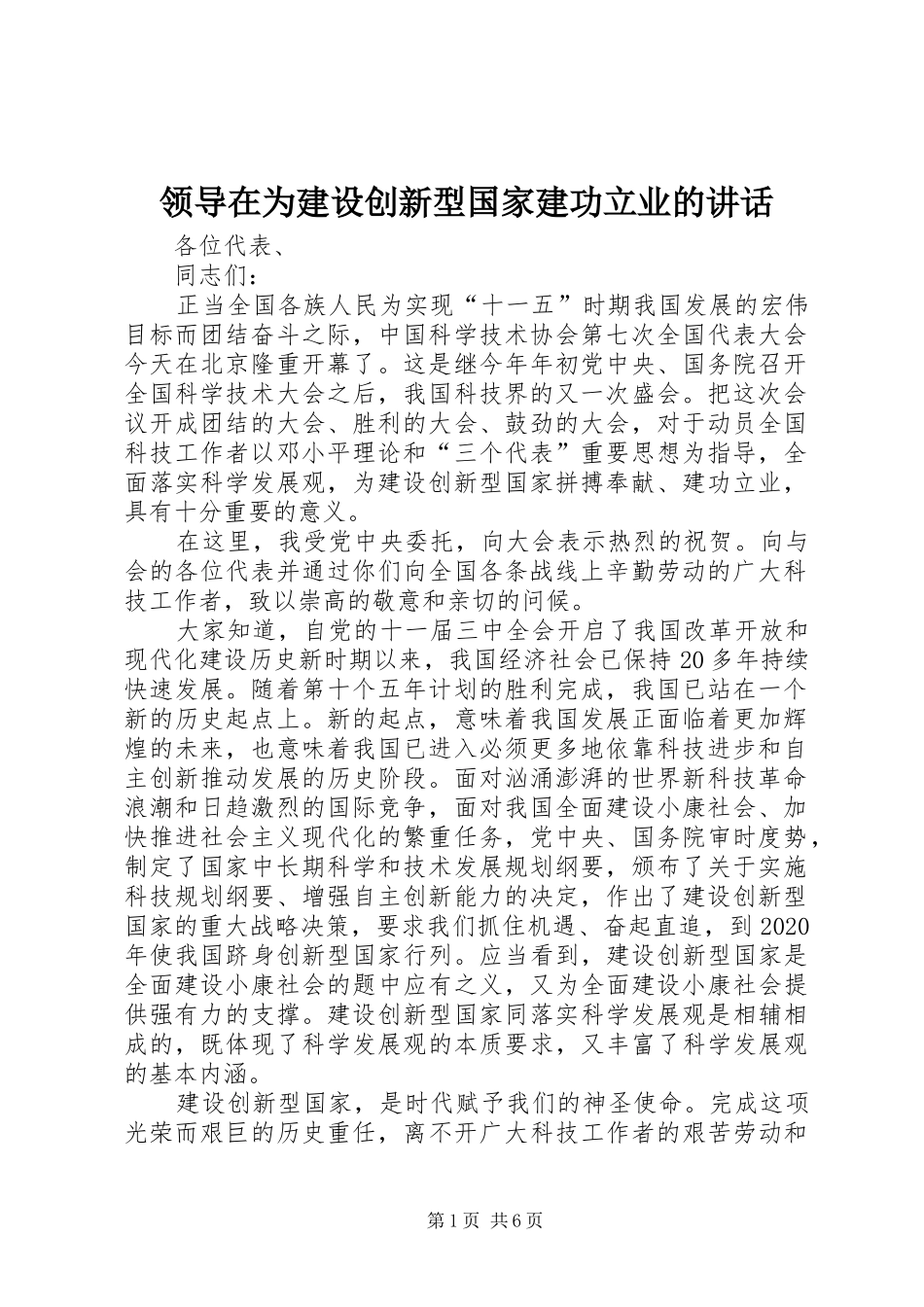 领导在为建设创新型国家建功立业的讲话发言_第1页