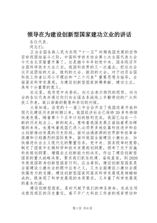 领导在为建设创新型国家建功立业的讲话发言