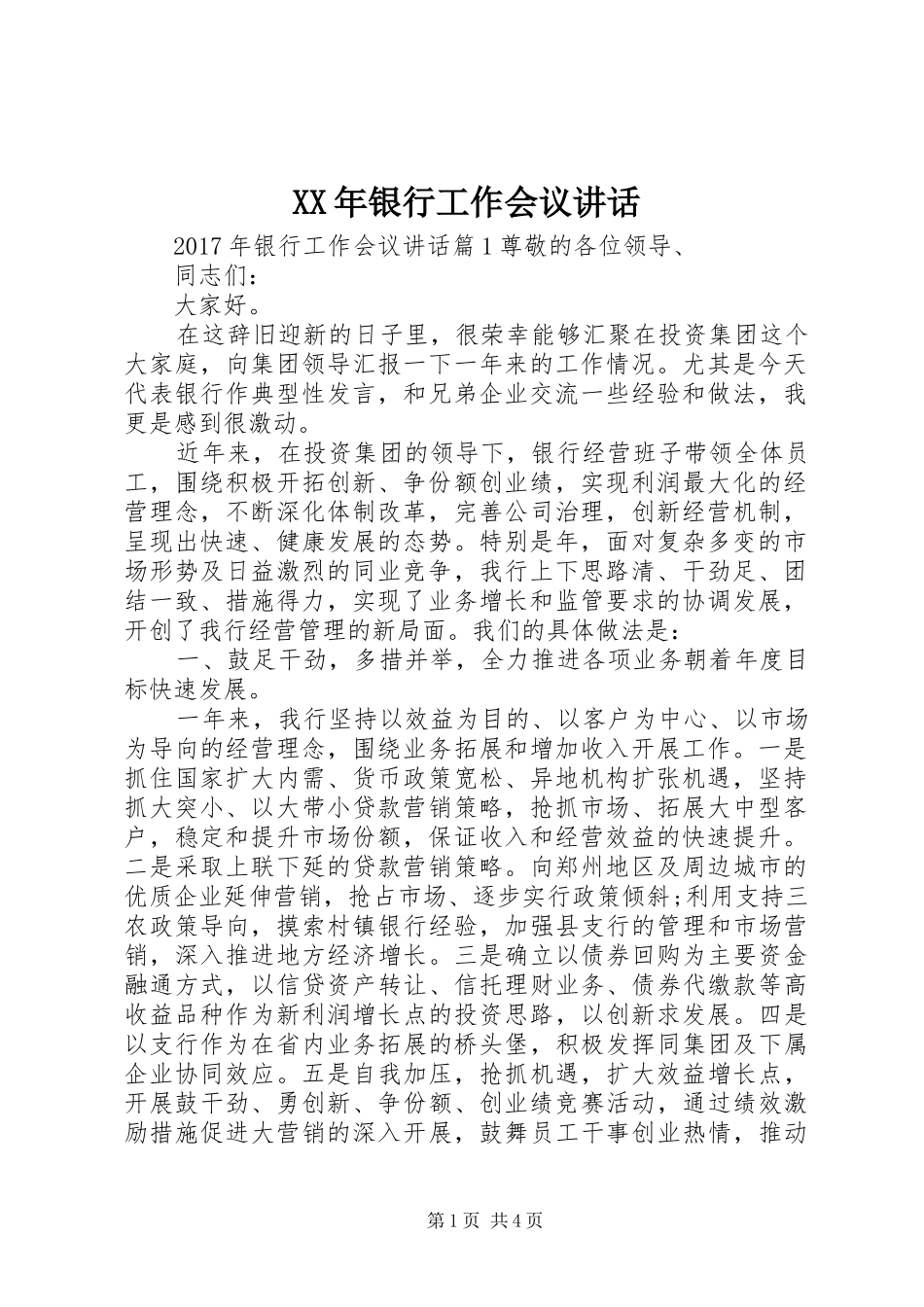 XX年银行工作会议讲话发言_第1页