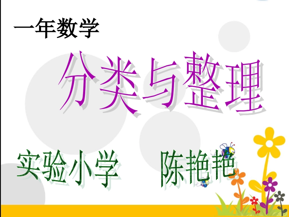 一年下册分类与整理课件_第1页