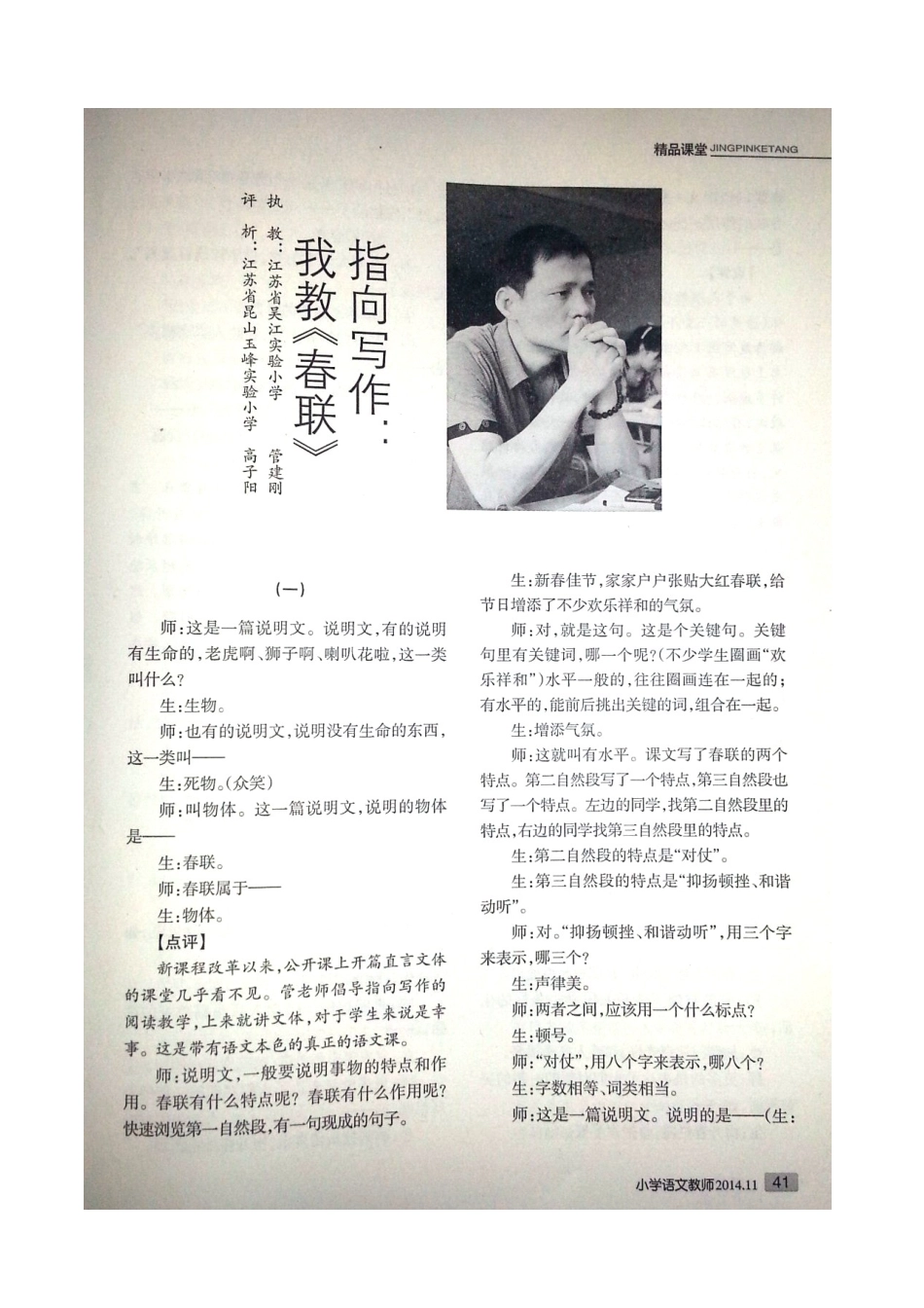 管建刚《春联》教学实录及点评_第1页