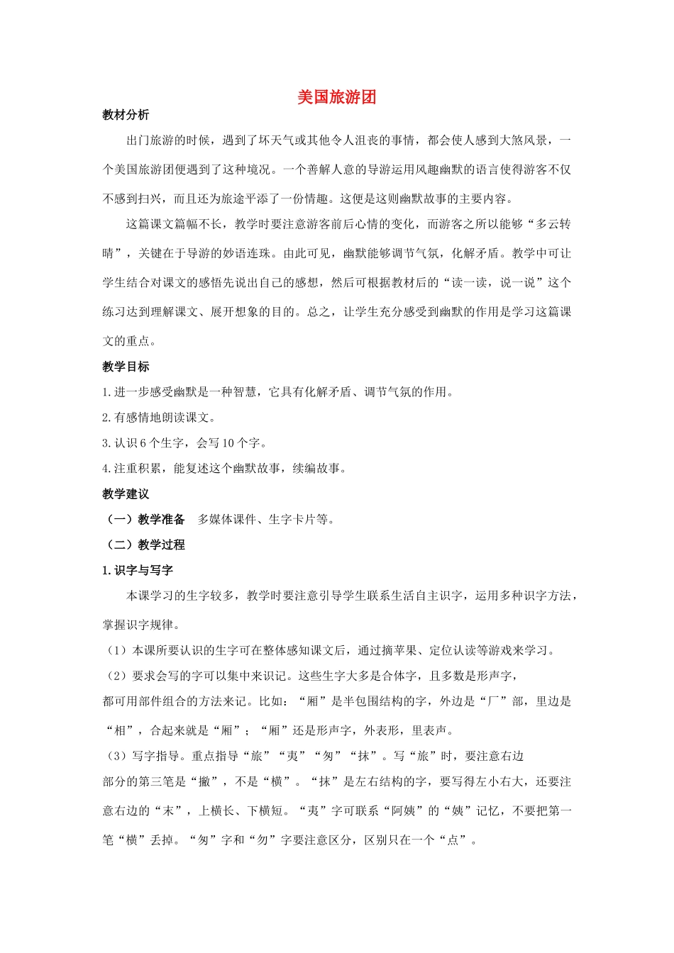 四年级语文上册 美国旅游团 1教案 长春版_第1页