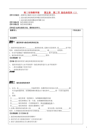 山东省文登市教育教学研究培训中心高中生物 第五章 第二节 染色体变异（1）学案 新人教版必修2