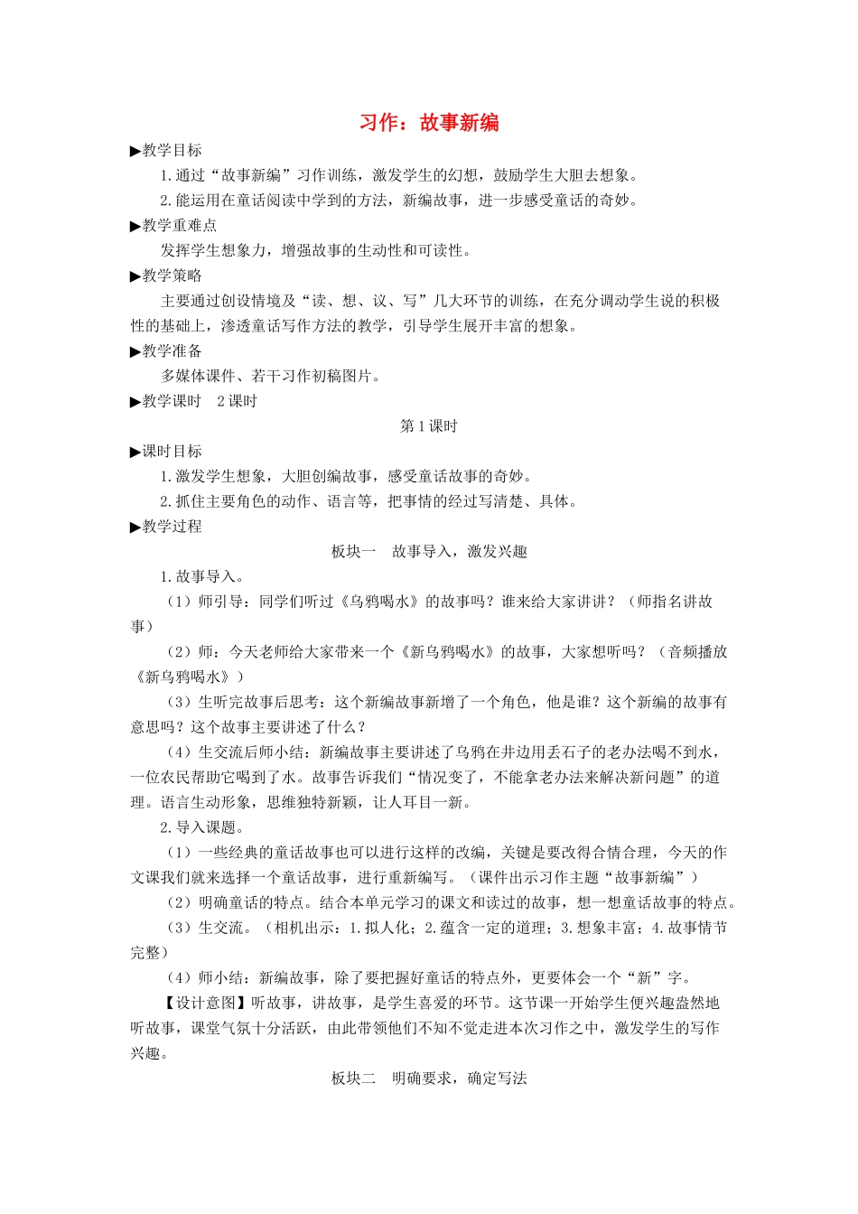 四年级语文下册 第八单元《习作：故事新编》教学设计 新人教版-新人教版小学四年级下册语文教案_第1页