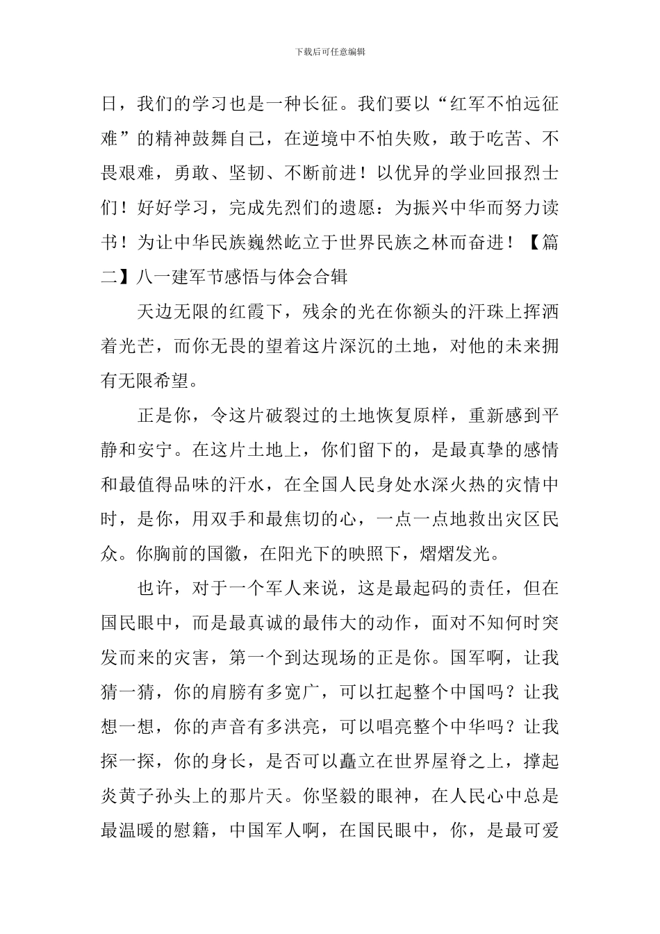 八一建军节感悟与体会合辑_第2页