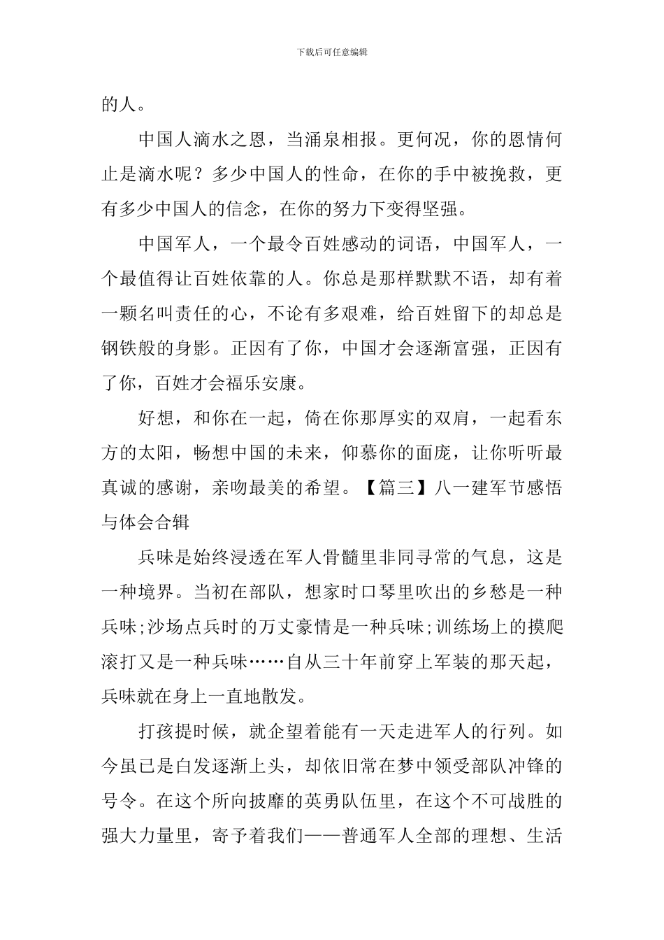 八一建军节感悟与体会合辑_第3页