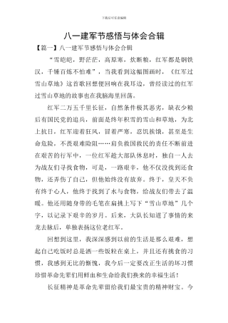 八一建军节感悟与体会合辑