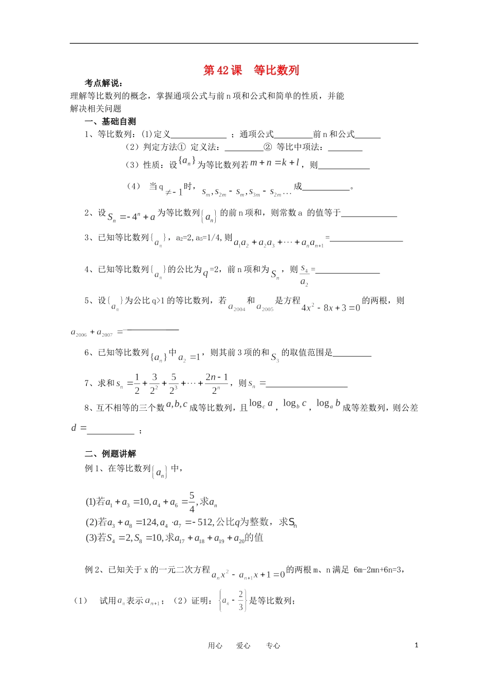 江苏省淮安中学高三数学《第42课 等比数列》基础教案_第1页