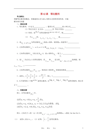 江苏省淮安中学高三数学《第42课 等比数列》基础教案