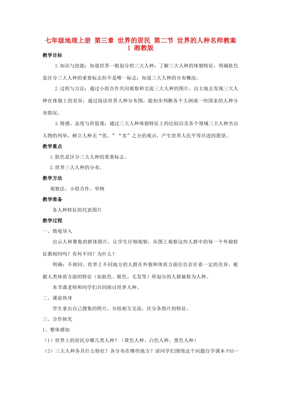 七年级地理上册 第三章 世界的居民 第二节 世界的人种名师教案1 湘教版_第1页
