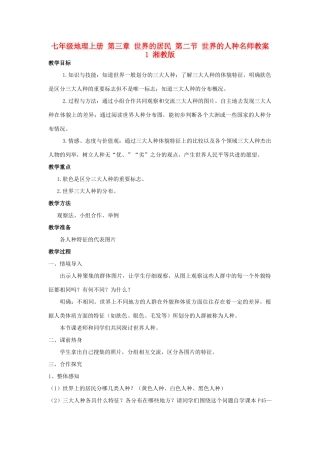 七年级地理上册 第三章 世界的居民 第二节 世界的人种名师教案1 湘教版