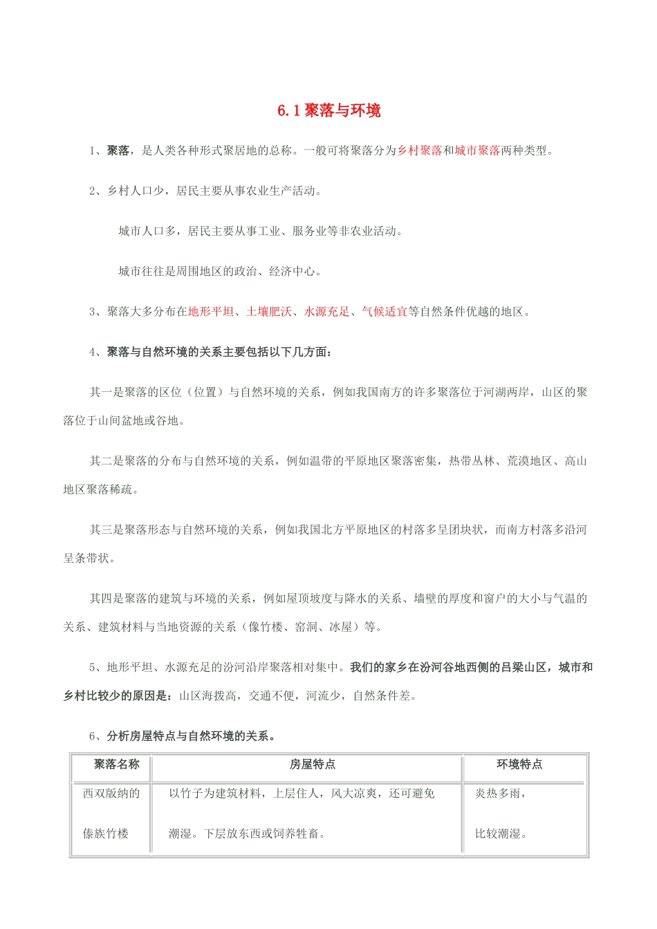 七年级地理上册 6.1聚落与环境教案 晋教版_第1页
