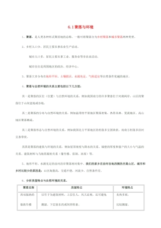 七年级地理上册 6.1聚落与环境教案 晋教版