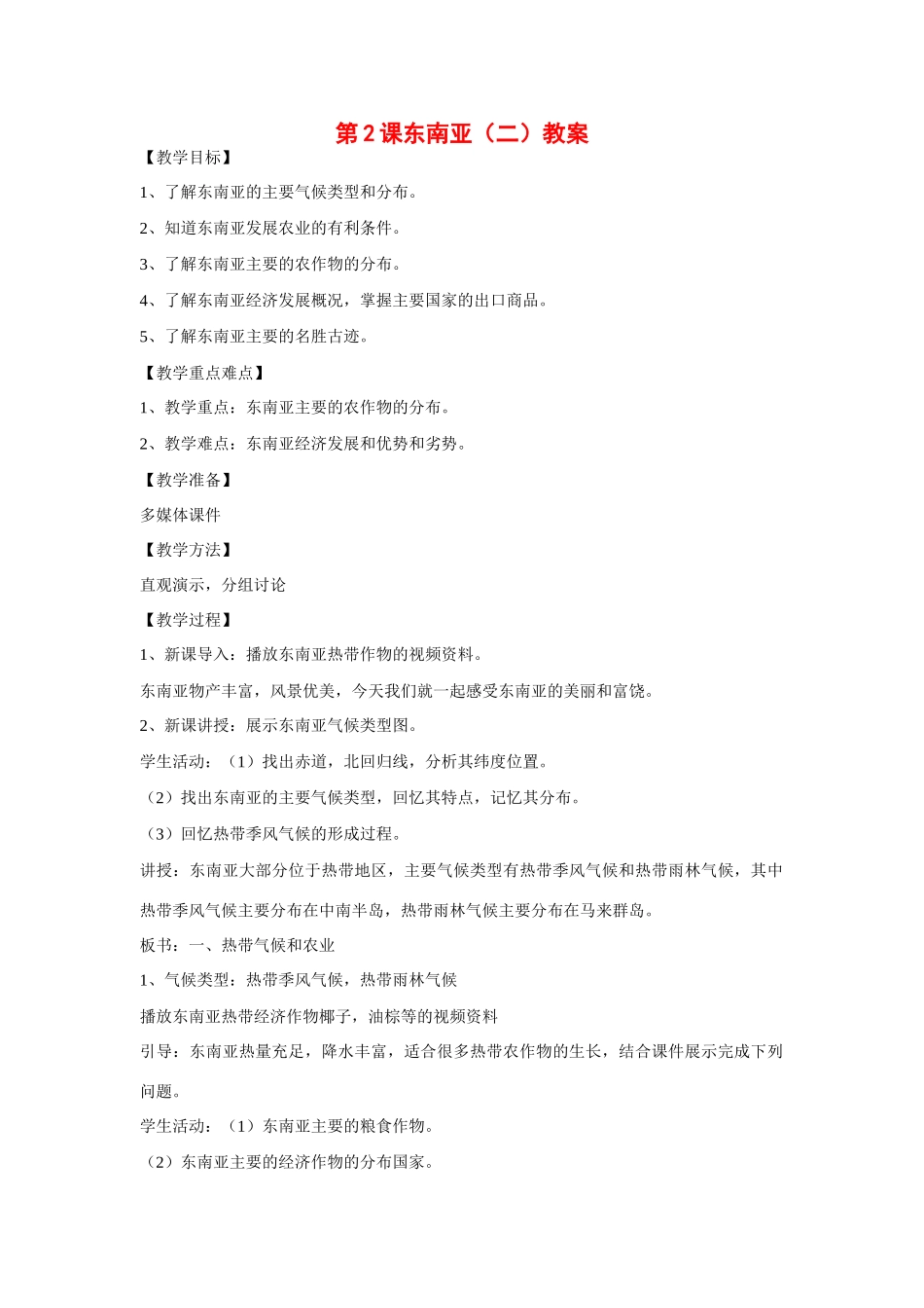 七年级地理下：第八章第2课东南亚（二）教案（商务星球版）_第1页