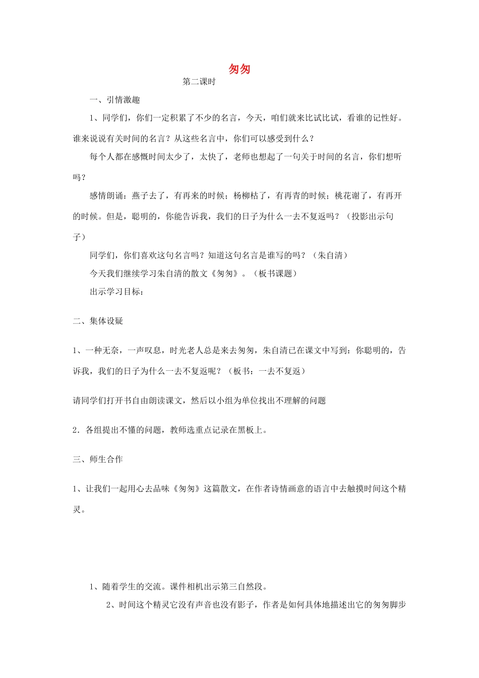 六年级语文下册 匆匆（第2课时）教学设计 长春版-长春版小学六年级下册语文教案_第1页