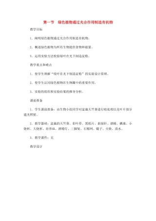 七年级生物 3.4.1绿色植物通过光合作用制造有机物1 教案人教版