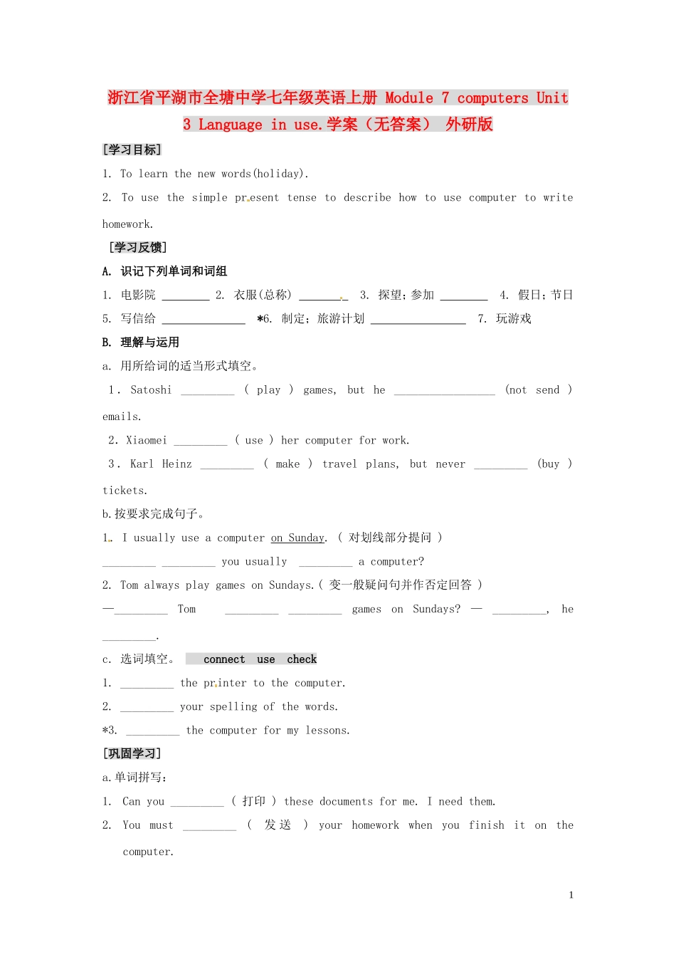 浙江省平湖市全塘中学七年级英语上册-Module-7-computers-Unit-3-Language-in-use.学案(无答案)-外研版_第1页
