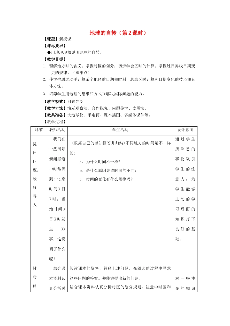 七年级地理上册 第1章 第3节 地球的自转（第2课时）教案 （新版）商务星球版-（新版）商务星球版初中七年级上册地理教案_第1页