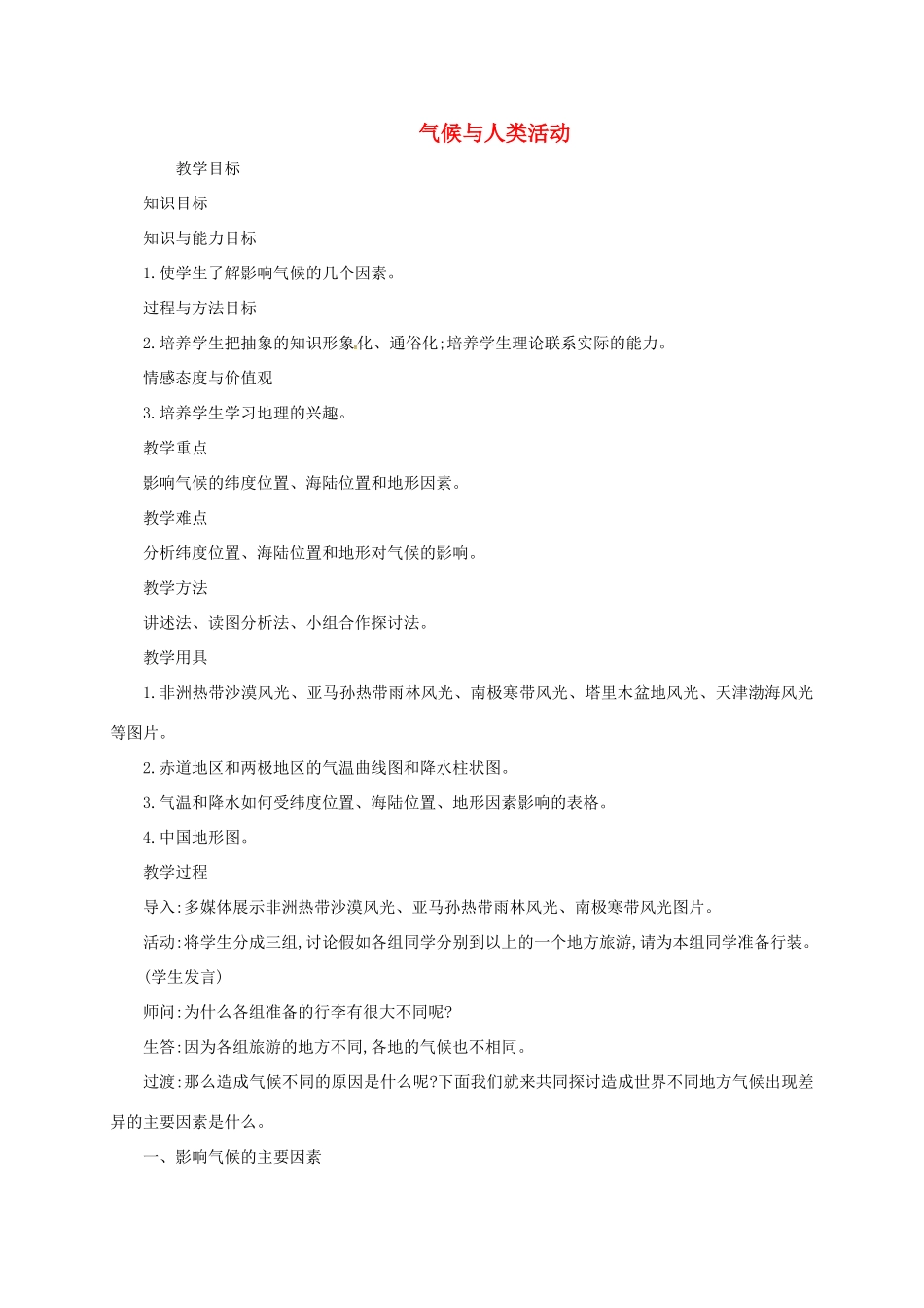 七年级地理上册 3.4 世界的气候（第2课时 影响气候的主要因素）教案 （新版）新人教版-（新版）新人教版初中七年级上册地理教案_第1页