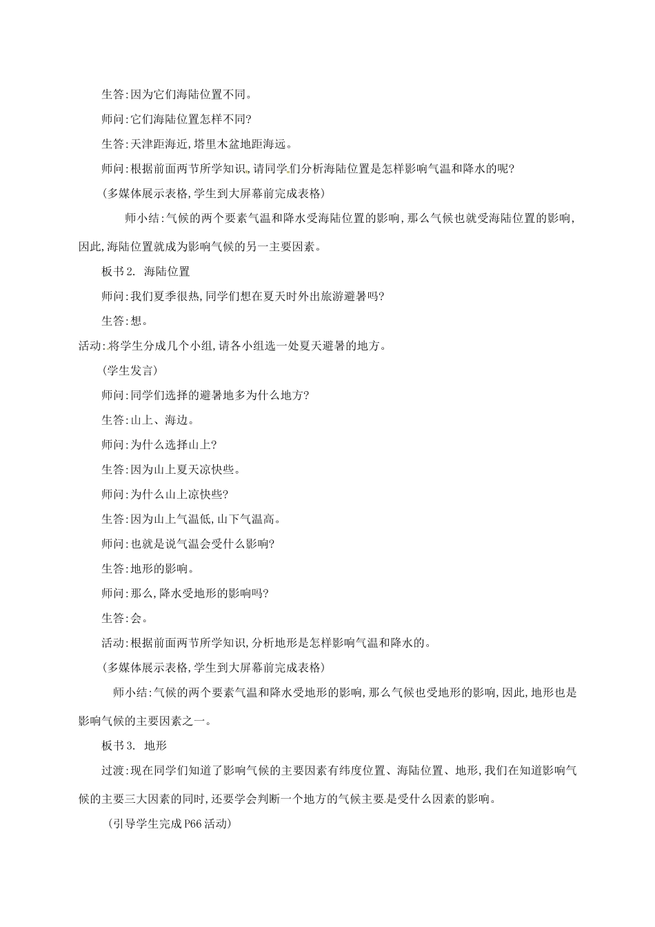 七年级地理上册 3.4 世界的气候（第2课时 影响气候的主要因素）教案 （新版）新人教版-（新版）新人教版初中七年级上册地理教案_第3页