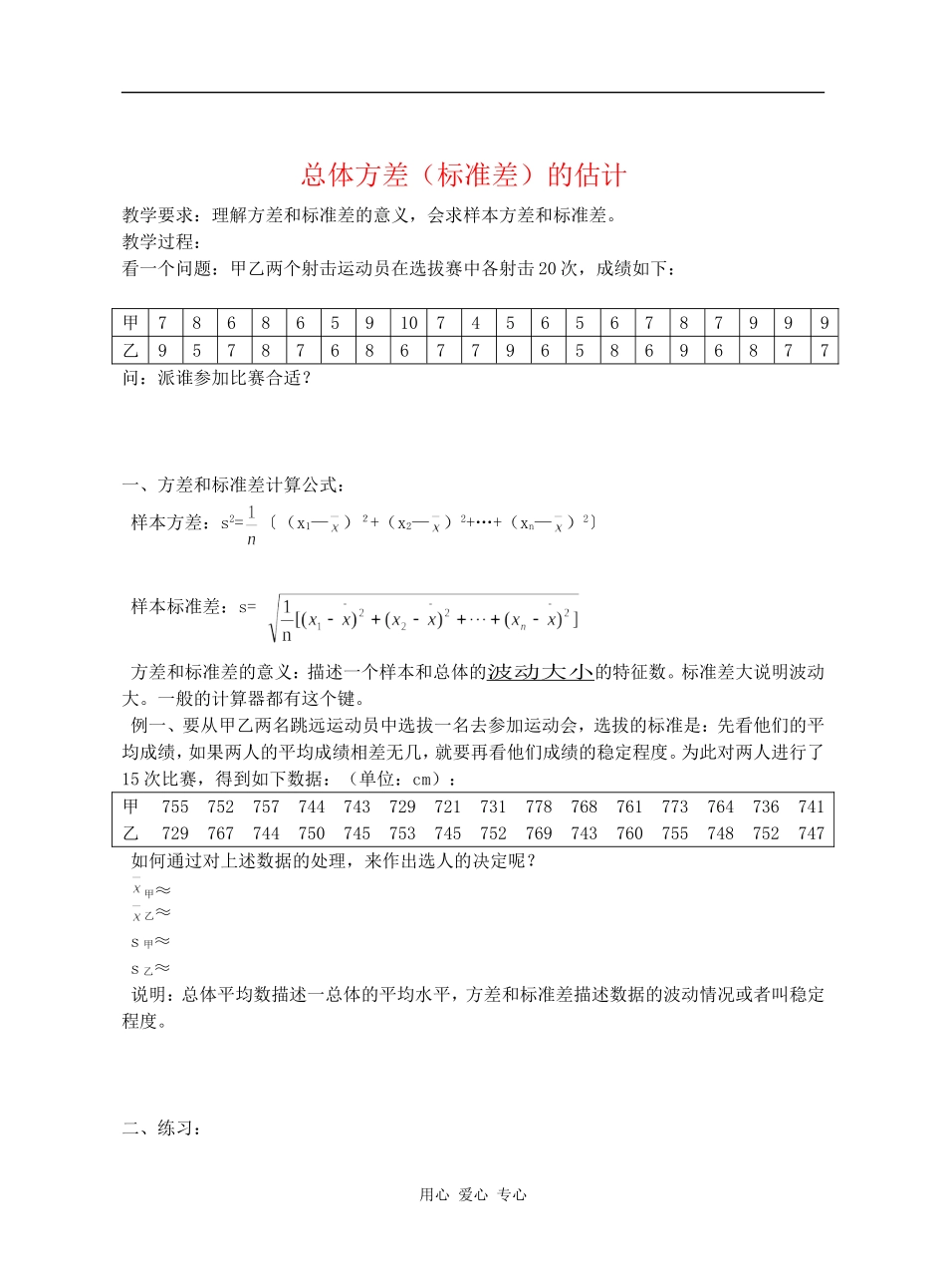 江苏省江阴高级中学高中数学教案：总体方差_第1页