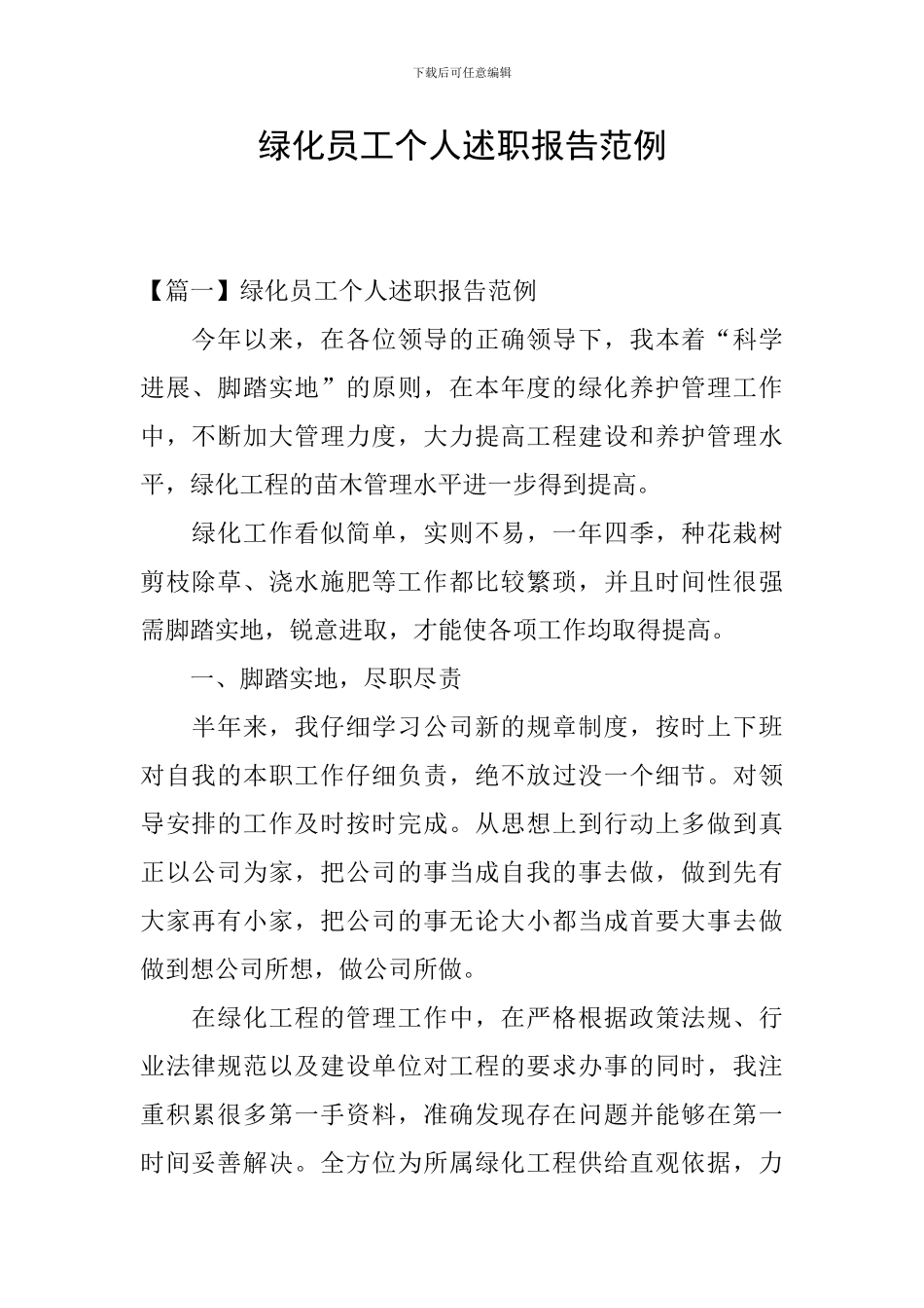 绿化员工个人述职报告范例_第1页