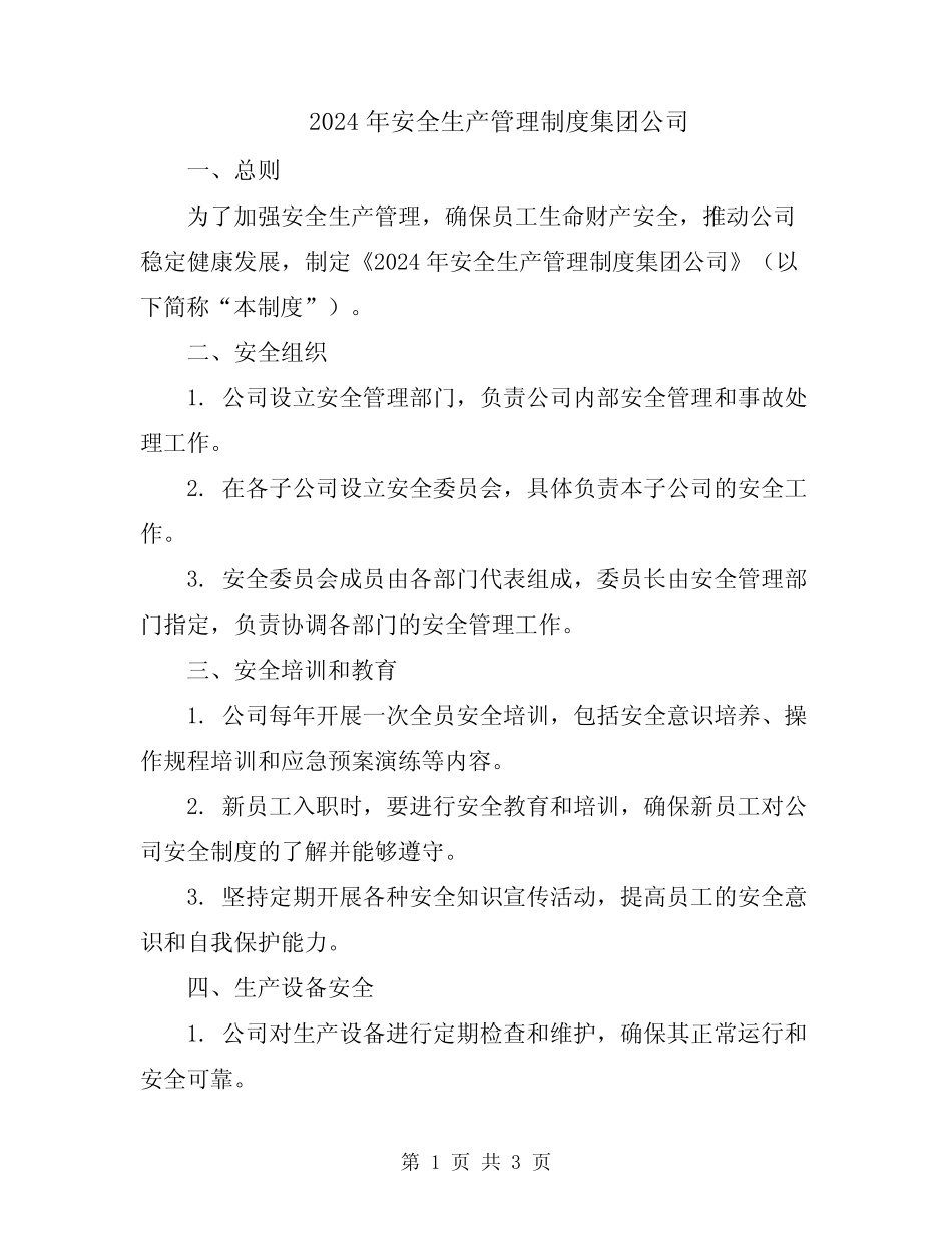 2024年安全生产管理制度集团公司 _第1页