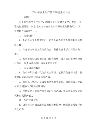 2024年安全生产管理制度集团公司 
