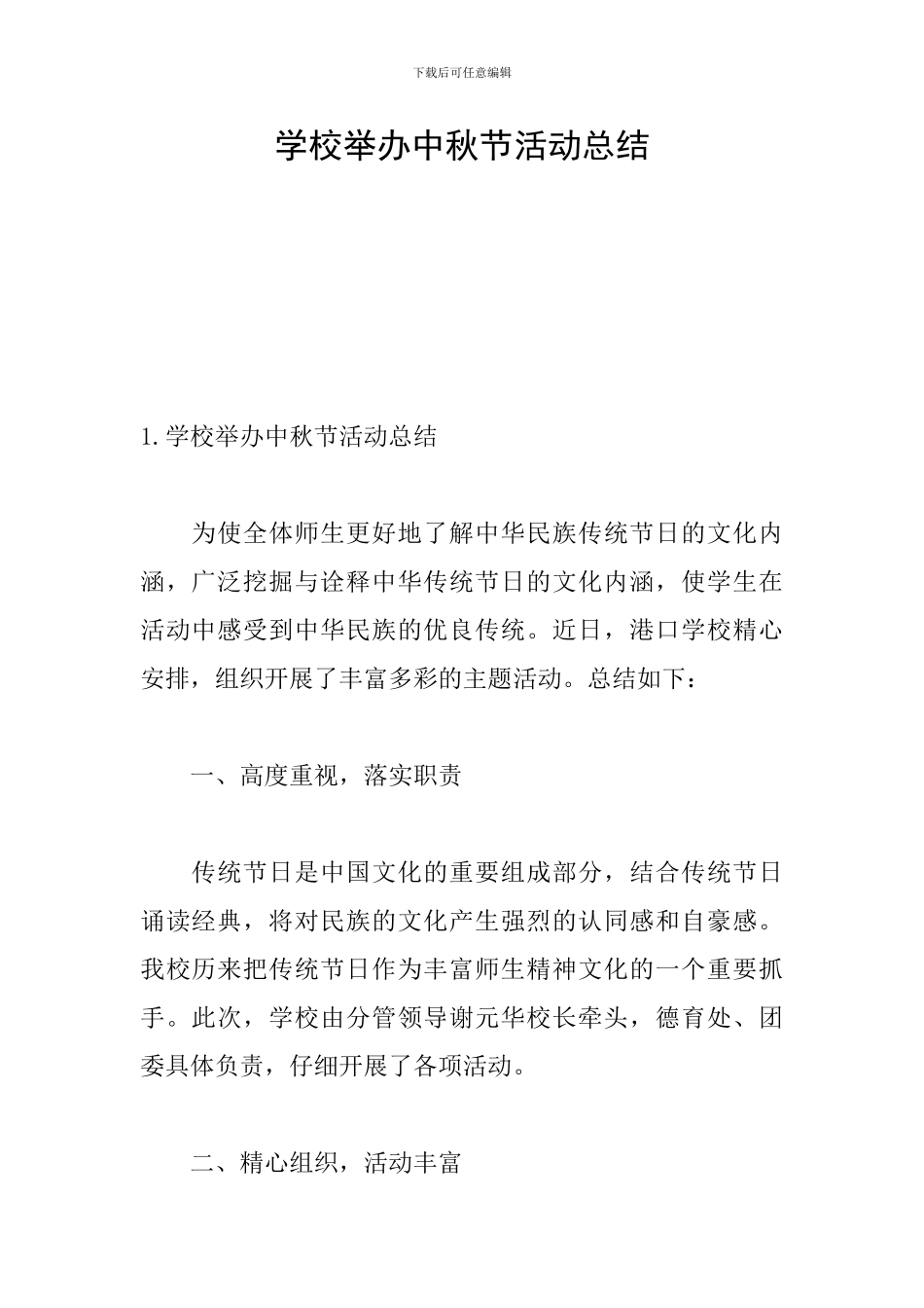 学校举办中秋节活动总结_第1页