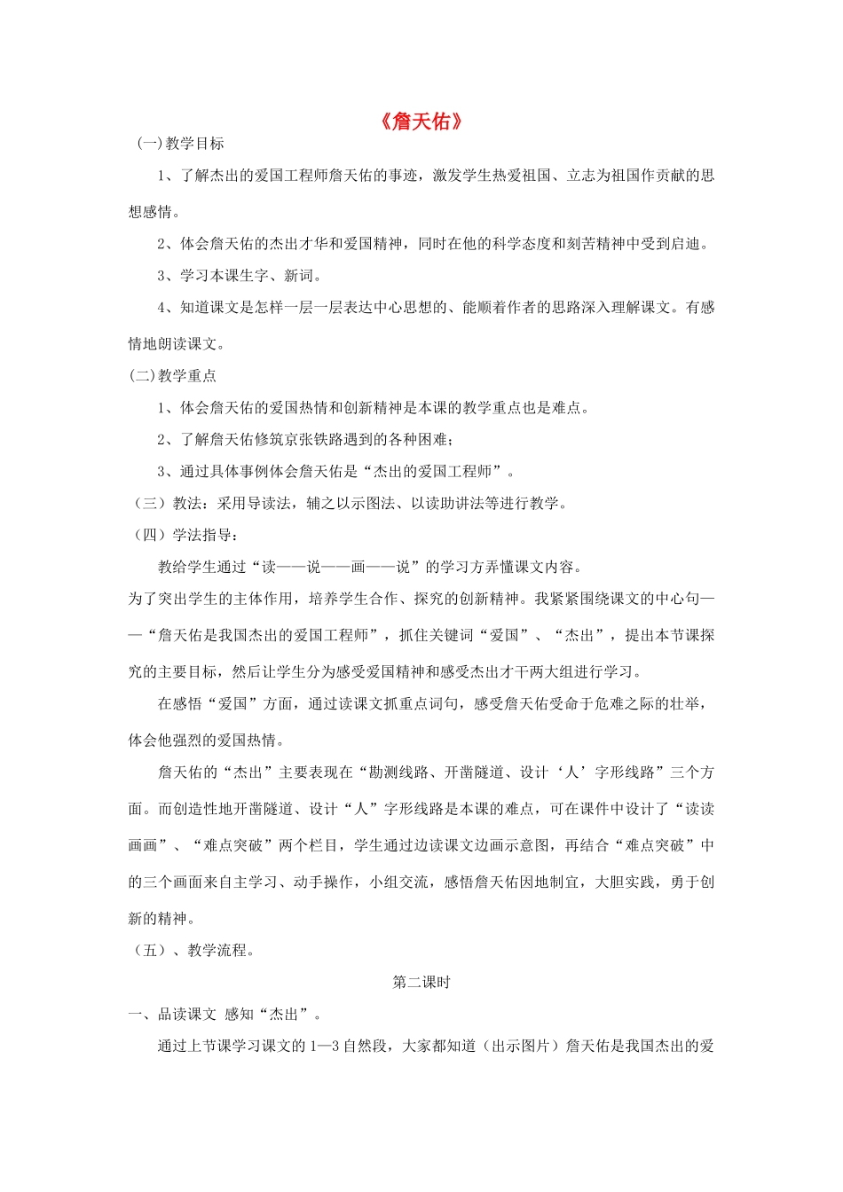 秋五年级语文上册《詹天佑》教学设计 沪教版-沪教版小学五年级上册语文教案_第1页