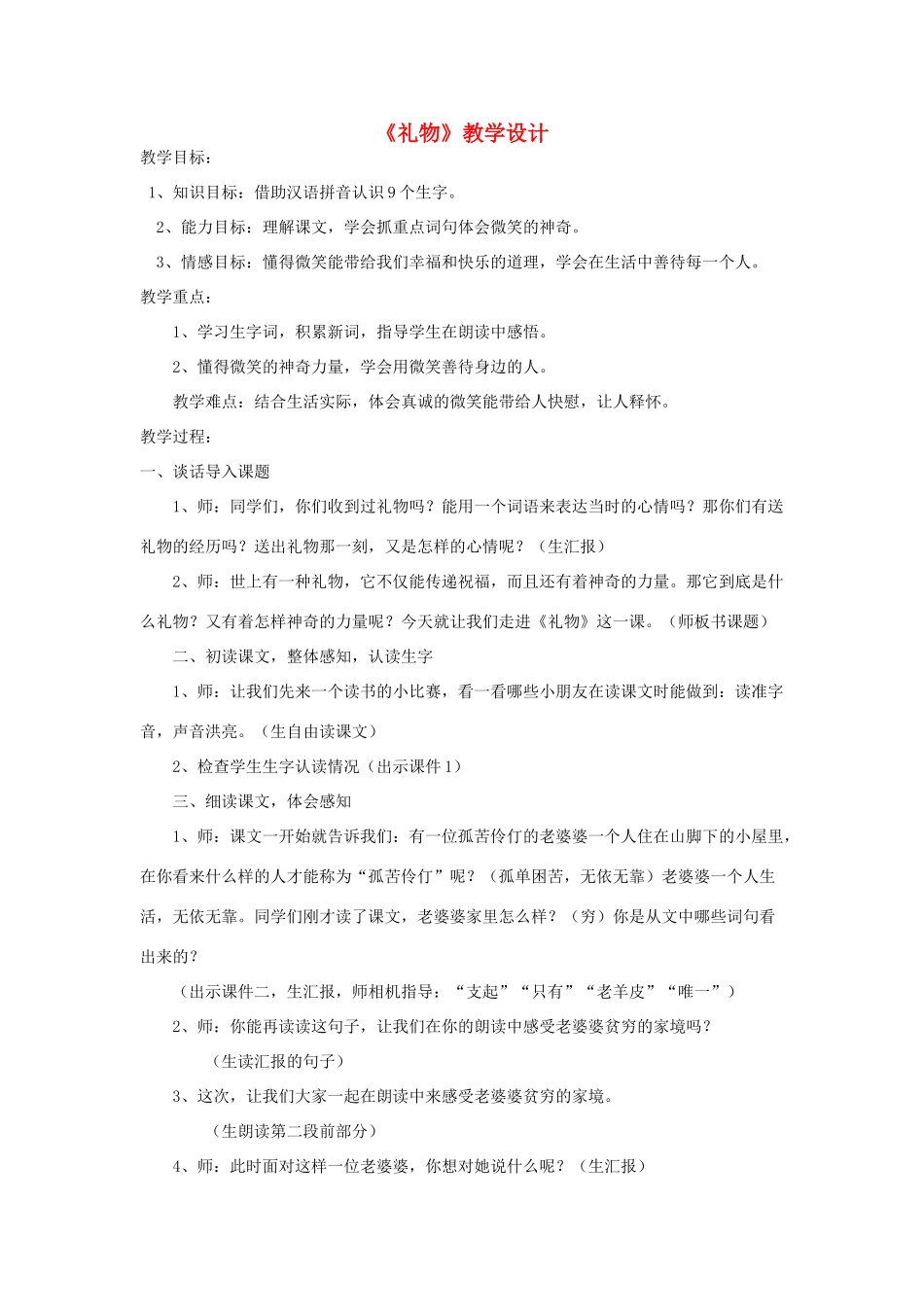 五年级语文上册 第9单元《微笑》教学设计及说课稿 北师大版-北师大版小学五年级上册语文教案_第1页