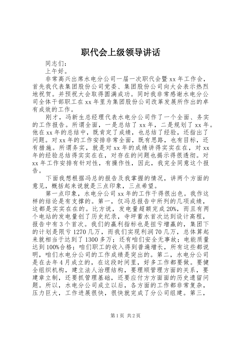 职代会上级领导讲话发言_1_第1页