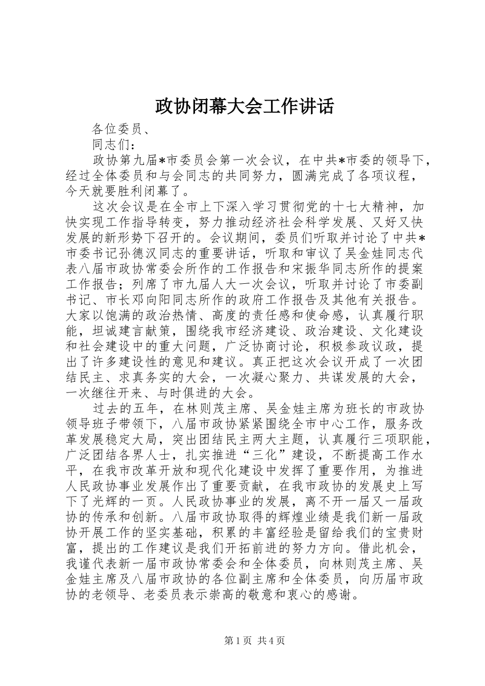 政协闭幕大会工作讲话发言_第1页