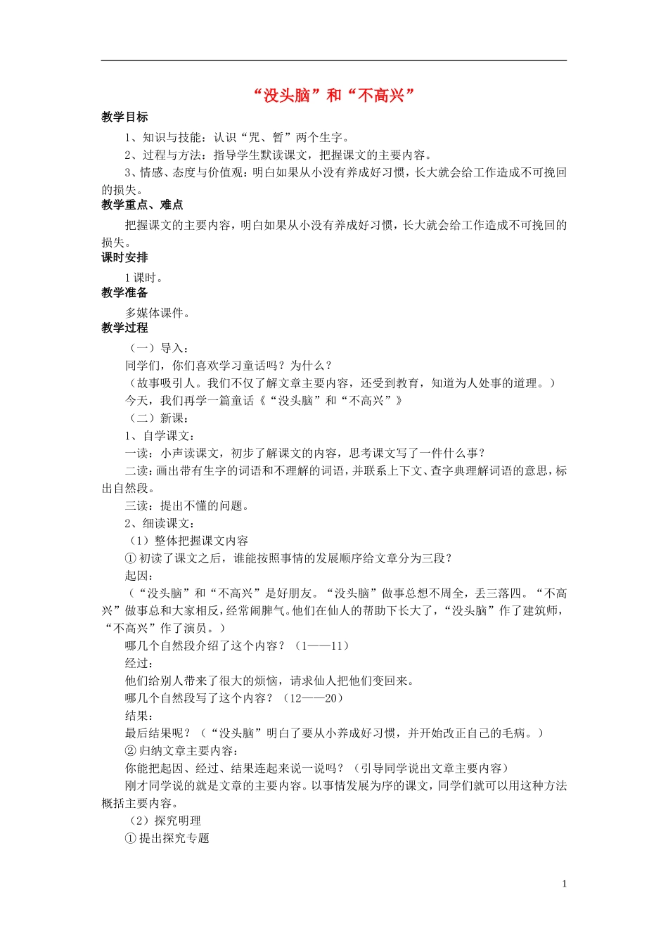 秋五年级语文上册 第3课 “没头脑”和“不高兴”教案 语文S版-语文S版小学五年级上册语文教案_第1页