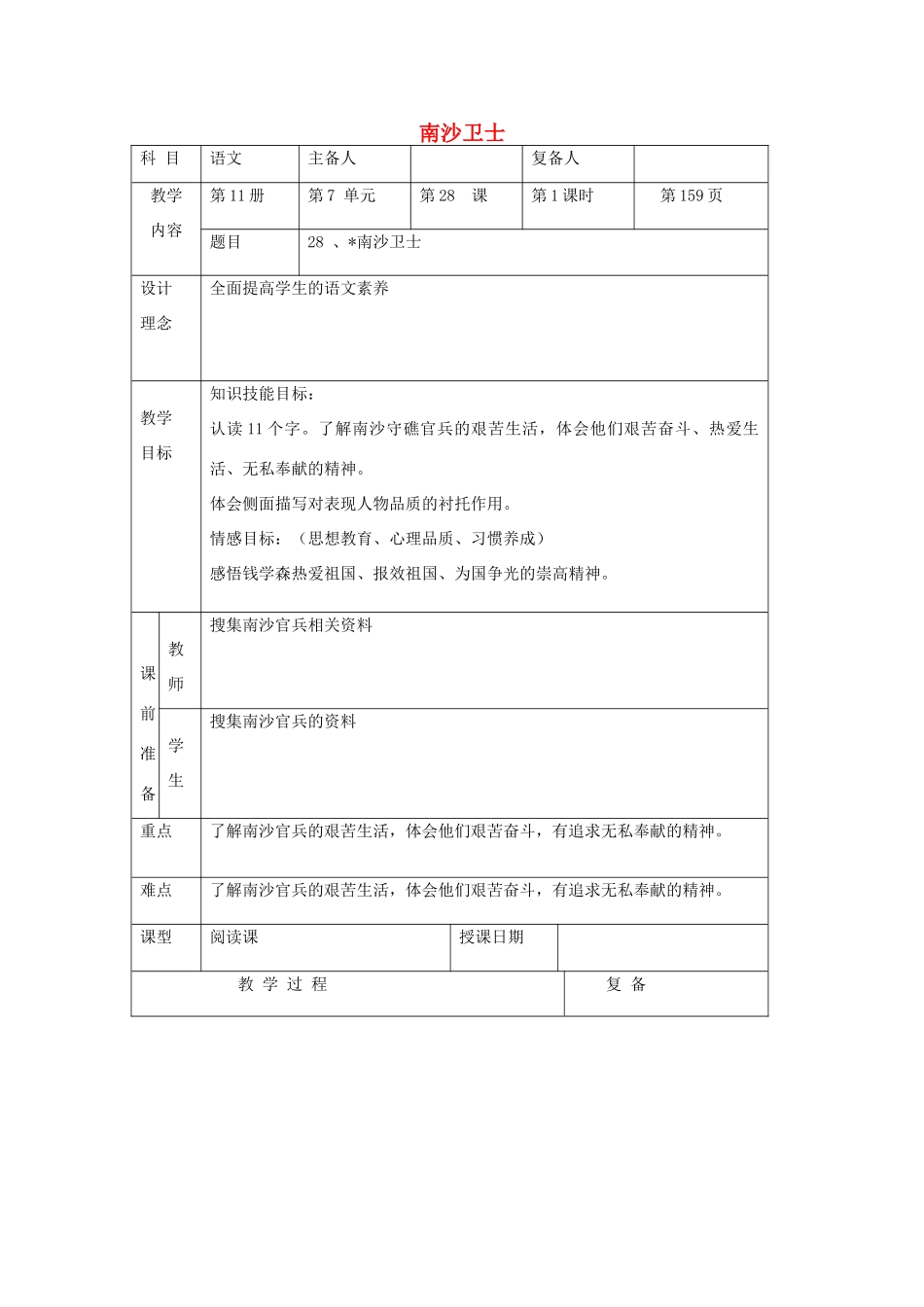 六年级语文上册 第七单元 28《南沙卫士》同步教案 北京版-北京版小学六年级上册语文教案_第1页