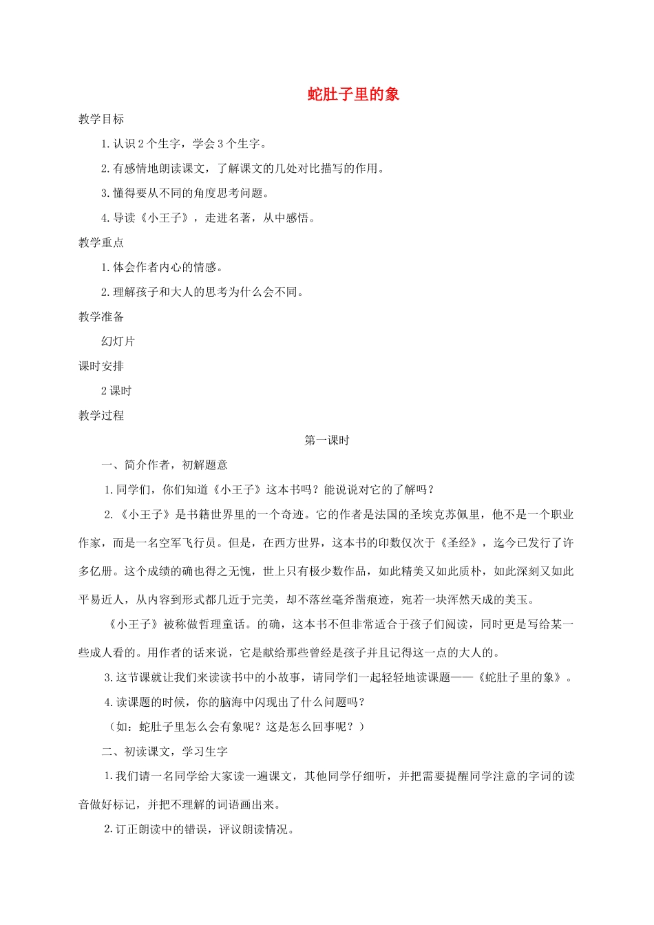六年级语文下册 8.1蛇肚子里的象教案1 长春版-长春版小学六年级下册语文教案_第1页