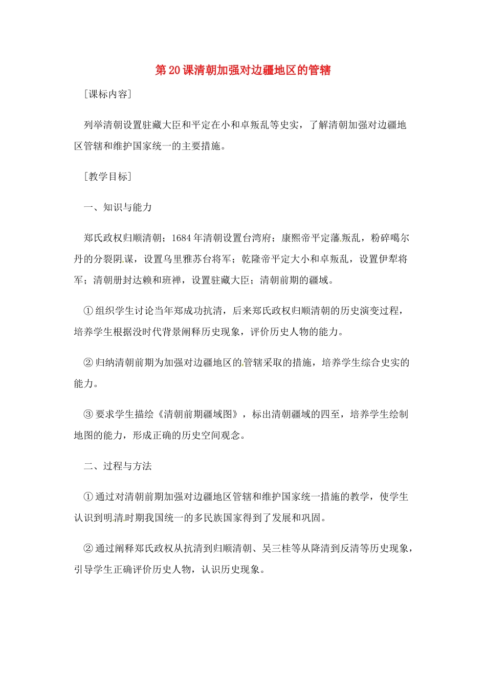 七年级历史下册 7.20《清朝加强对边疆地区的管辖》教案 岳麓版_第1页