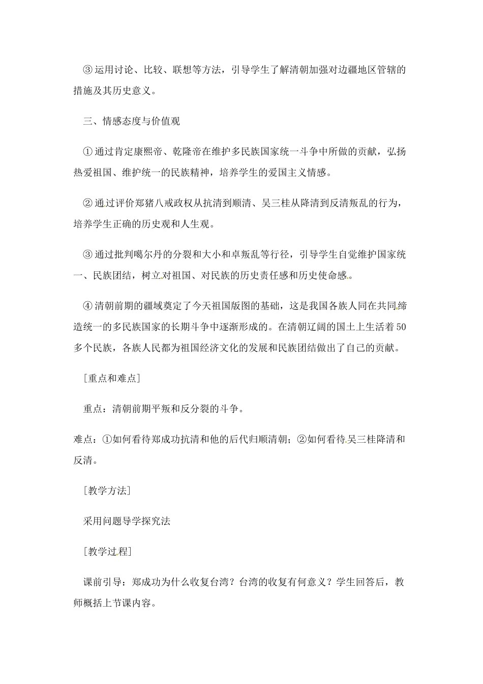 七年级历史下册 7.20《清朝加强对边疆地区的管辖》教案 岳麓版_第2页