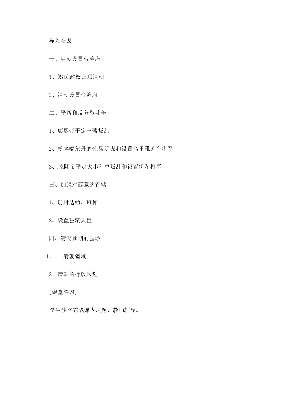 七年级历史下册 7.20《清朝加强对边疆地区的管辖》教案 岳麓版_第3页
