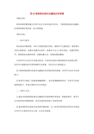 七年级历史下册 7.20《清朝加强对边疆地区的管辖》教案 岳麓版