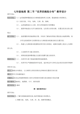 七年级地理 第二节“世界的海陆分布”教学设计