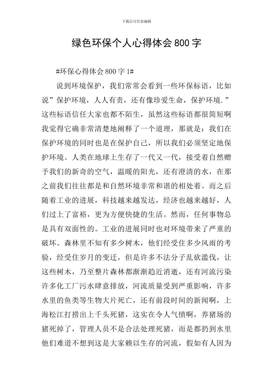 绿色环保个人心得体会800字_第1页