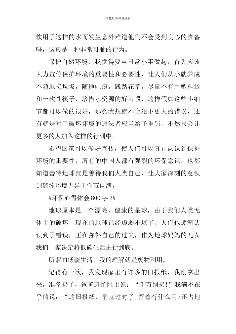 绿色环保个人心得体会800字_第2页