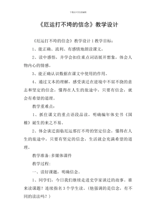 《厄运打不垮的信念》教学设计