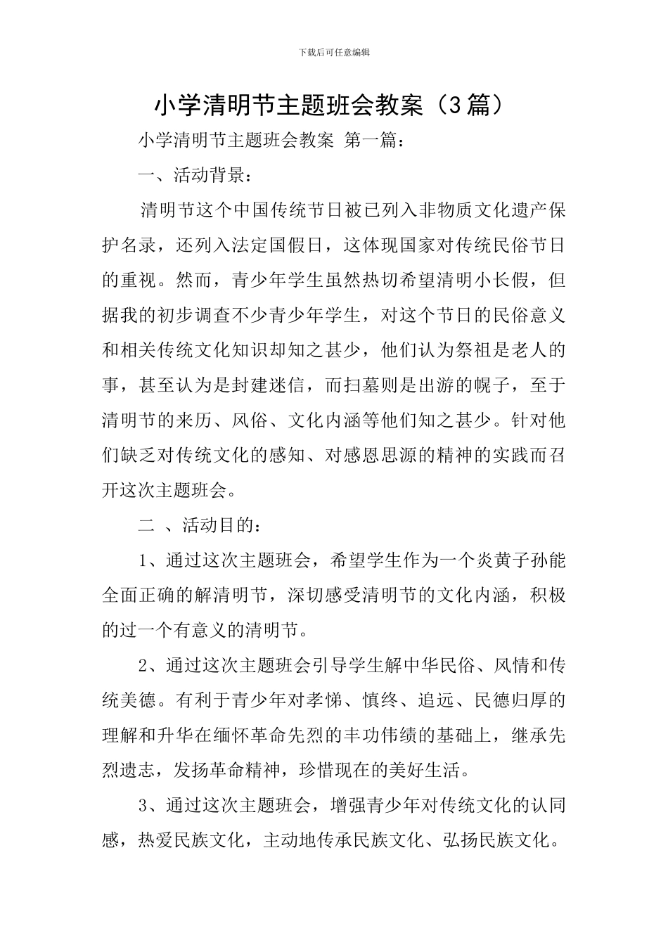 小学清明节主题班会教案(3篇)_第1页