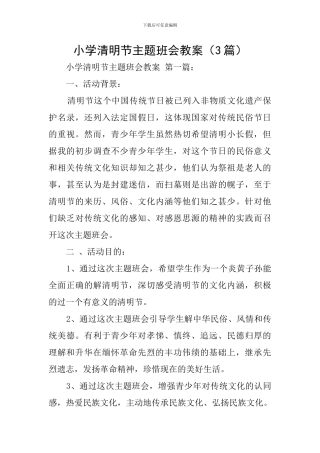 小学清明节主题班会教案(3篇)