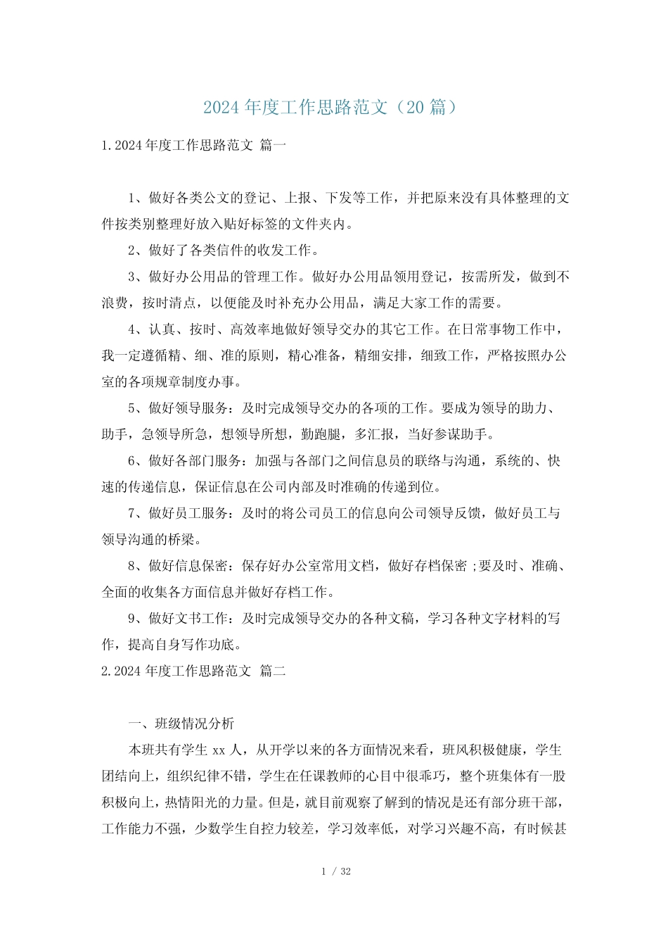 2024年度工作思路范文(20篇)_第1页